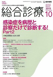 [A11256547]総合診療 2015年 10月号 特集 感染症を病歴と診察だけで診断する! Part 2