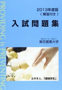 [A01529173]東京農業大学入試問題集 2013年度版