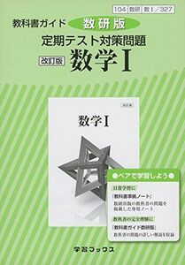 [A11164301]教科書ガイド数研版定期テスト対策問題改訂版数学1 数1 327 (学習ブックス)