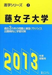 [A01110341]藤女子大学 2013年度受験用 (進学シリーズ)