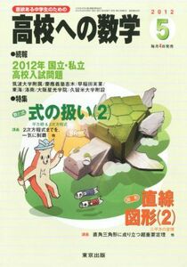 [A01100188]高校への数学 2012年 05月号 [雑誌]