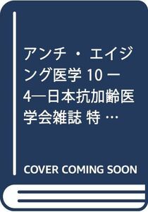 [A12082565]アンチ・エイジング医学 10ー4―日本抗加齢医学会雑誌 特集:毛髪のサイエンス