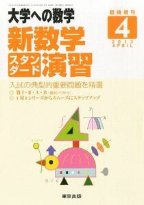 [A01054844]大学への数学増刊 新数学スタンダード演習 2013年 04月号 [雑誌]