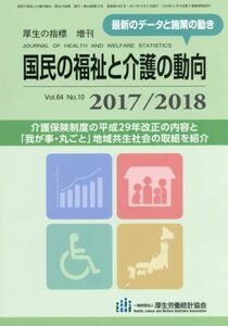 [A01592406]国民の福祉と介護の動向 2017/2018 2017年 09 月号 [雑誌]: 厚生の指標 増刊