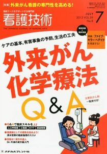 [A01319500]看護技術 2013年 07月号 [雑誌]