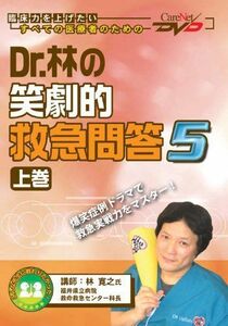 [A01074290]Dr.林の笑劇的救急問答5(上)/ケアネットDVD