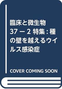 [A01615332]臨床と微生物 37ー2 特集:種の壁を越えるウイルス感染症