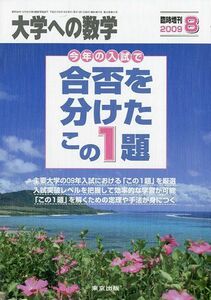 [A01713273]大学への数学増刊 合否を分けたこの1題 2009年 08月号 [雑誌]