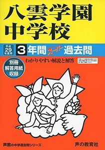 [A01738453]八雲学園中学校 平成29年度用 (3年間スーパー過去問140)