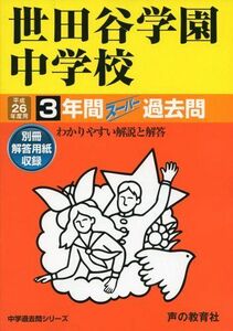 [A01052318]世田谷学園中学校 26年度用―中学過去問シリーズ (3年間スーパー過去問82)