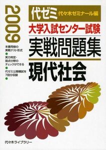 [A01086650]大学入試センター試験実戦問題集 現代社会 2009 代々木ゼミナール