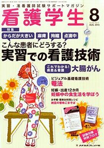 [A01292972]看護学生 2015年 08 月号 [雑誌]