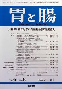 [A01651255]胃と腸 2011年 09月号 大腸SM癌に対する内視鏡治療の適応拡大