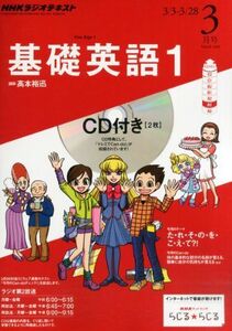 [A01601342]NHK ラジオ 基礎英語1 CD付き 2014年 03月号 [雑誌]