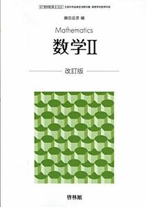 [A12210979]数学II改訂版【61啓林館】文部科学省検定済教科書　高等学校数学科用【数学II325】