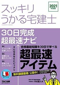 [A11770084]スッキリうかる宅建士 30日完成 超最速ナビ 2021年度 (スッキリわかるシリーズ)