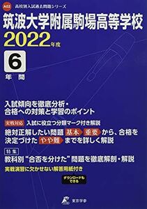 [A12207703]筑波大学附属駒場高等学校 2022年度 【過去問6年分】 (高校別 入試問題シリーズA02)