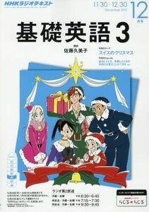 [A12215539]NHKラジオ 基礎英語3 2015年 12 月号 [雑誌]