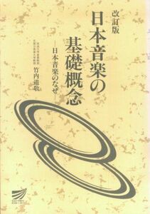 [A12211673]改訂版 日本音楽の基礎概念 -日本音楽のなぜ- 竹内道敬 (放送大学教材)