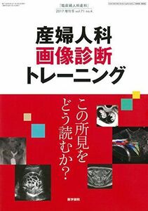 [A12211070]臨床婦人科産科 2017年 4月号増刊号 産婦人科画像診断トレーニング この所見をどう読むか?