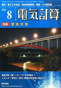 [A01594019]電気計算 2014年 08月号 [雑誌]