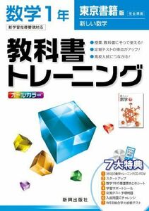 [A01356548]教科書トレーニング　数学　東京書籍版　新しい数学　1年
