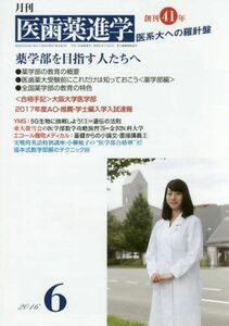 [A01400886]医歯薬進学 2016年 06 月号 [雑誌]