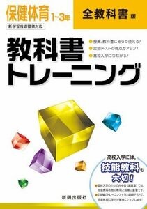 [A01176150]教科書トレーニング　技能教科　全教科書版　保健体育