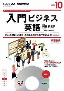 [A11204312]NHK CD ラジオ 入門ビジネス英語 2014年10月号