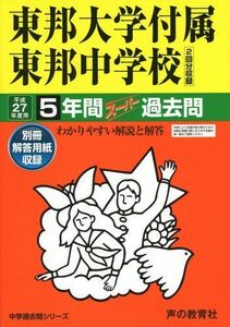 [A01160902]東邦大学付属東邦中学校 27年度用―中学過去問シリーズ (5年間スーパー過去問351)