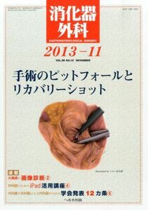 [A01488116]消化器外科 2013年 11月号 [雑誌]