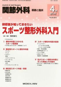 [A01747965]関節外科基礎と臨床 増刊 研修医が知っておきたいスポーツ整形外科入門 2011年 04月号 [雑誌]