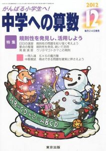 [A01600401]中学への算数 2012年 12月号 [雑誌]