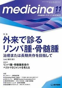 [A01886440]medicina 2015年 11月号 特集 外来で診るリンパ腫・骨髄腫 治癒または長期共存を目指して