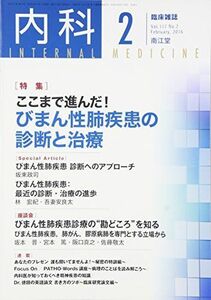 [A01959892]内科 2016年 02 月号 [雑誌]