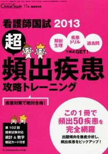 [A01041773]Clinical Study2012年11月臨時増刊号 看護師国試2013 超頻出疾患 攻略トレーニング