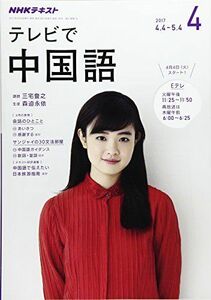 [A01597938]NHKテレビ テレビで中国語 2017年4月号 [雑誌] (NHKテキスト)