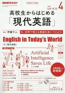 [A01500070]NHKラジオ 高校生からはじめる「現代英語」 2017年4月号 [雑誌] (NHKテキスト)