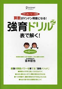 [A11652802]【宮本算数教室の教材】強育ドリル2 表で解く! (強く育て! シリーズ)