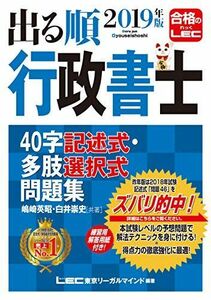 [A11069556]2019年版出る順行政書士 40字記述式・多肢選択式問題集【オリジナル問題120問以上/記述用解答用紙付属】 (出る順行政書士シ