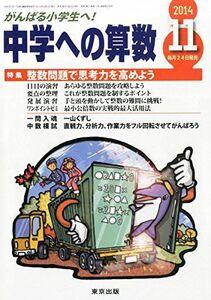 [A01257598]中学への算数 2014年 11月号 [雑誌]