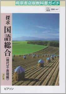 [A01171888]探求国語総合現代文・表現編 (桐原書店版教科書ガイド047)