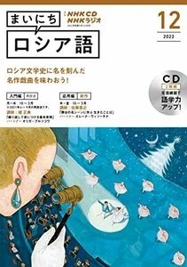 [A12170155]NHK CD ラジオ まいにちロシア語 2022年12月号 ( )