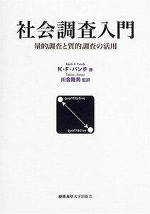 [A01344430]社会調査入門―量的調査と質的調査の活用