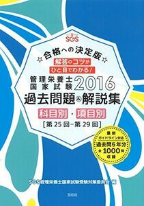 [A01429127]☆合格への決定版☆解答のコツがひと目でわかる SGS管理栄養士国家試験/過去問題&解説集2016　科目別・項目別(第25回~第2