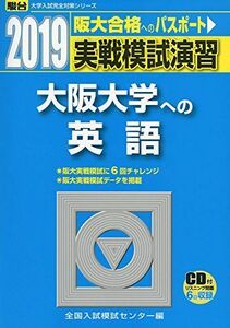 [A01870489]実戦模試演習 大阪大学への英語 2019―CD付 (大学入試完全対策シリーズ)