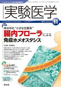 [A01930920]実験医学 11年11月号 29ー18(2011 11)―バイオサイエンスと医学の最先端総合誌 特集:体の中の“小さな生態系”腸内