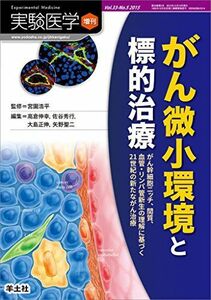 [A11467614]実験医学増刊 Vol.33 No.5 がん微小環境と標的治療?がん幹細胞ニッチ、間質、血管・リンパ管新生の理解に基づく21世紀の