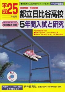 [A01279398]都立日比谷高校5年間入試と研究 平成25年度受験用 (公立高校入試問題シリーズ)