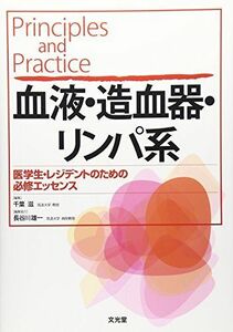 [A11479010]Principles and Practice 血液・造血器・リンパ系―医学生・レジデントのための必修エッセンス